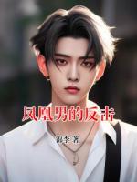 凤凰男的反击