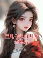 当儿子认白月光当妈后
