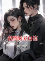 迟到的表白信