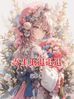 寄生虫退退退