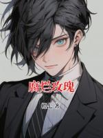 腐烂玫瑰
