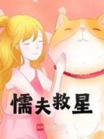 懦夫救星