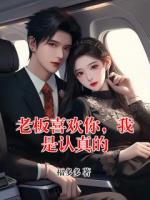 老板喜欢你，我是认真的
