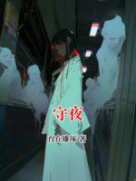 守夜