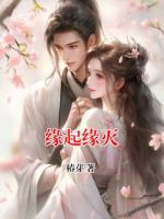 缘起缘灭