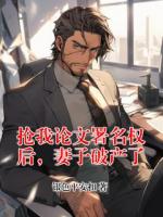 抢我论文署名权后，妻子破产了