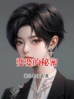 婆婆的秘密