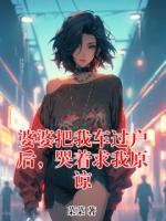 婆婆把我车过户后，哭着求我原谅