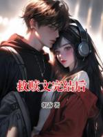 救赎文完结后