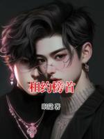 相约榜首