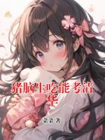 猪脑生吃能考清华