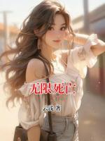 无限死亡