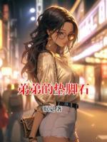 弟弟的垫脚石