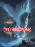 往事如烟随梦远