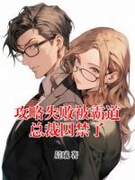 攻略失败被霸道总裁囚禁了