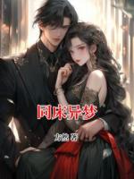 同床异梦