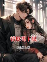 错撩男下属