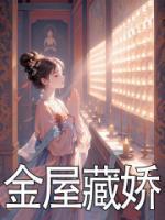 金屋藏娇