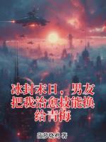 冰封末日，男友把我治愈技能换给青梅