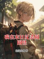 我在末日反杀囤囤怪