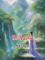 坠落云端