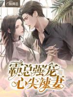 霸总强宠心尖辣妻