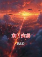 末日病毒