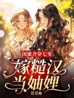 闺蜜齐穿七零：嫁糙汉，当妯娌