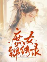 庶女锦绣录
