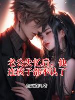 老公失忆后，他连孩子都不认了