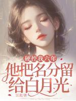 硬控我六年，他把名分留给白月光