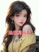 她在模仿我